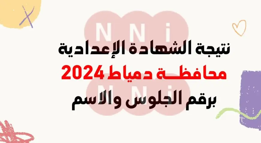 نتيجة الصف الثالث الاعدادي محافظة دمياط 2024 برقم الجلوس موقع مديرية التربية والتعليم بدمياط