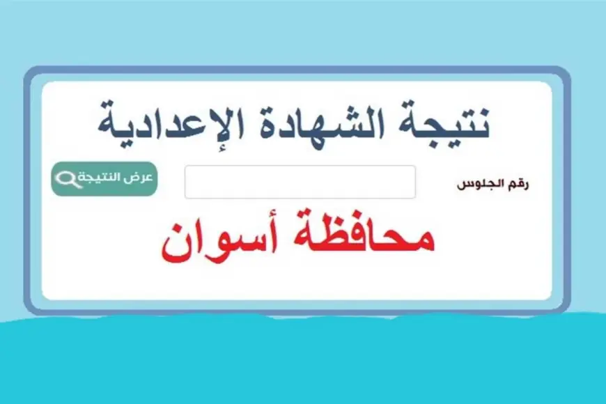 نتيجة الصف الثالث الإعدادي محافظة أسوان برقم الجلوس 2024 مديرية التربية والتعليم باسوان