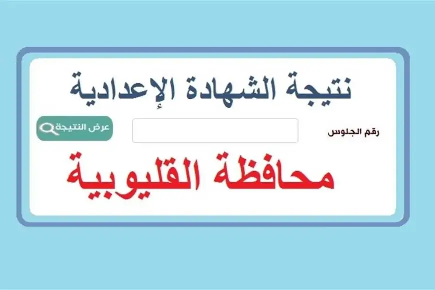 نتيجة الشهادة الإعدادية محافظة القليوبية 2024 برقم الجلوس الموقع الرسمي لبوابة القليوبية