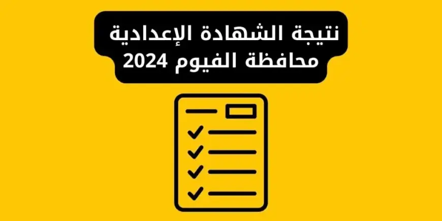 محافظة الفيوم .. نتيجة الصف الثالث الاعدادي عبر البوابة الالكترونية للمحافظة برقم الجلوس