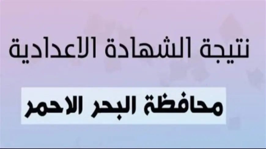 نتيجة الصف الثالث الاعدادي محافظة البحر الاحمر الترم الثاني 2024 استعلم بالاسم الأن