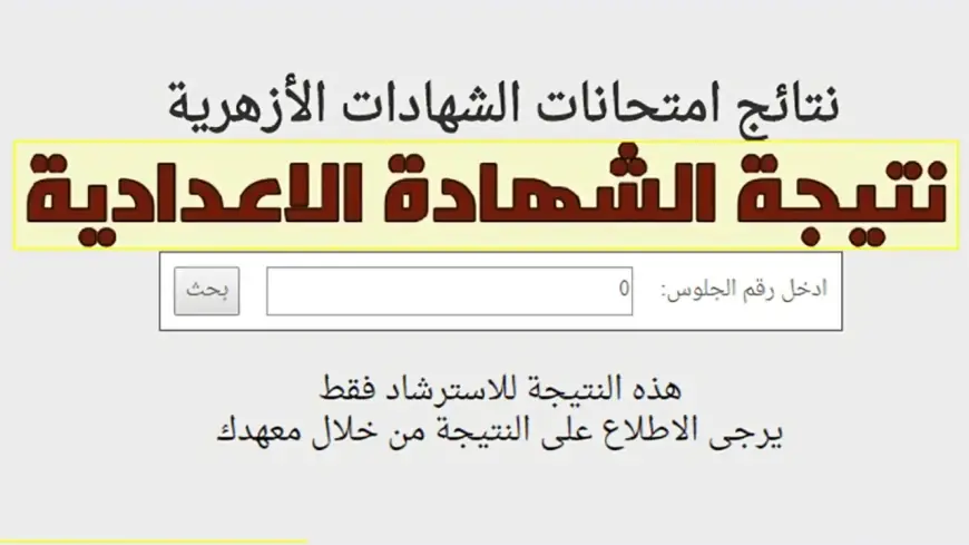 نتيجة الشهادة الإعدادية الأزهرية 2024 الصف الثالث الاعدادي الازهري عبر موقع بوابة الأزهر الالكترونية