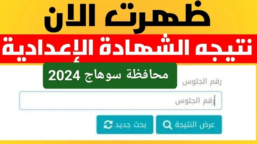 نتيجة الصف الثالث الإعدادي محافظة سوهاج برقم الجلوس 2024 بالاسم مديرية التربية والتعليم