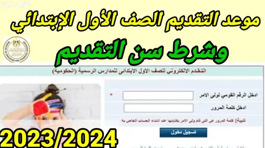 رابط التقديم للمدارس الحكومية العام الدراسي الجديد 2024 / 2025 موقع وزارة التربية والتعليم