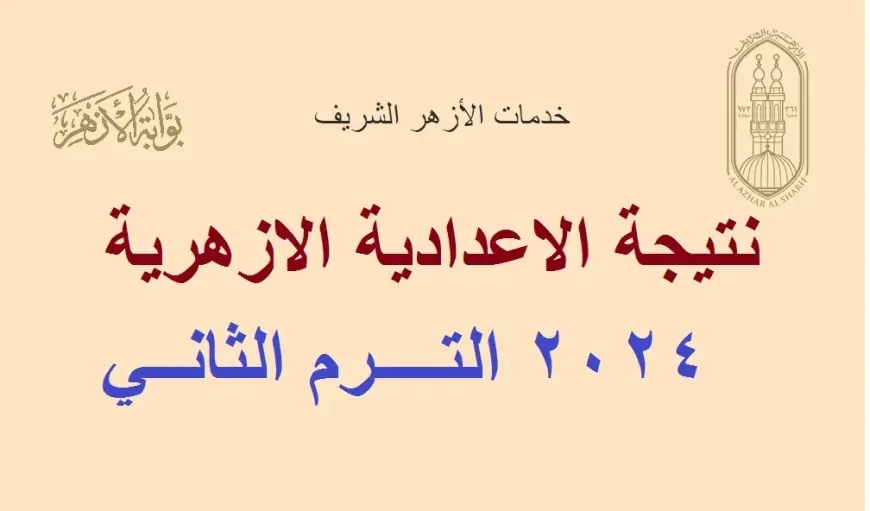 بوابة الأزهر الشريف نتيجة الشهادة الإعدادية 2024 البوابة  الالكترونية للنتائج