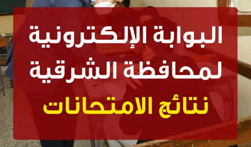 بالدرجات .. البوابة الإلكترونية لمحافظة الشرقية نتيجة الصف الثالث الاعدادي بالاسم  وبرقم الجلوس