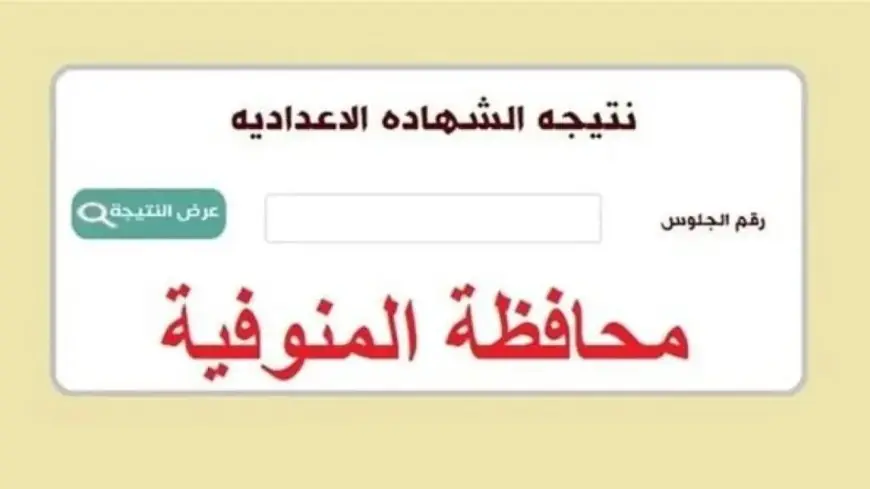 نتيجة الشهادة الإعدادية محافظة المنوفية برقم الجلوس والاسم 2024 البوابة الالكترونية للمحافظة