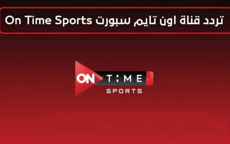 تردد قناة اون تايم سبورت ontime sports على قمر نايل سات وعرب سات بجودة HD