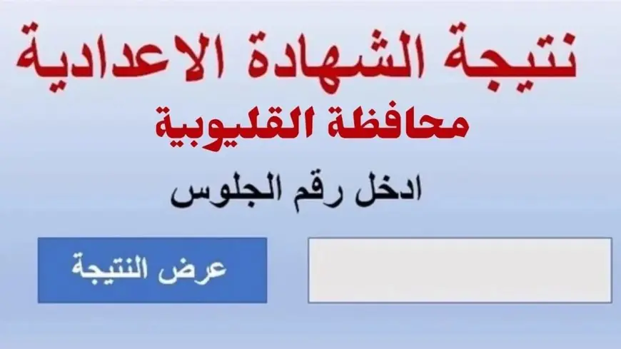 نتيجة الشهادة الاعدادية محافظة القليوبية بالاسم أو برقم الجلوس الترم الثاني 2024 البوابة الالكترونية