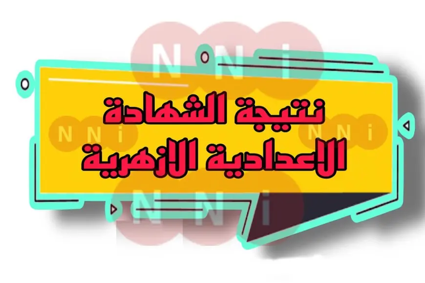 نتيجة الشهادة الإعدادية الأزهرية 2024 برقم الجلوس الأن عبر بوابة الأزهر الإلكترونية للنتائج