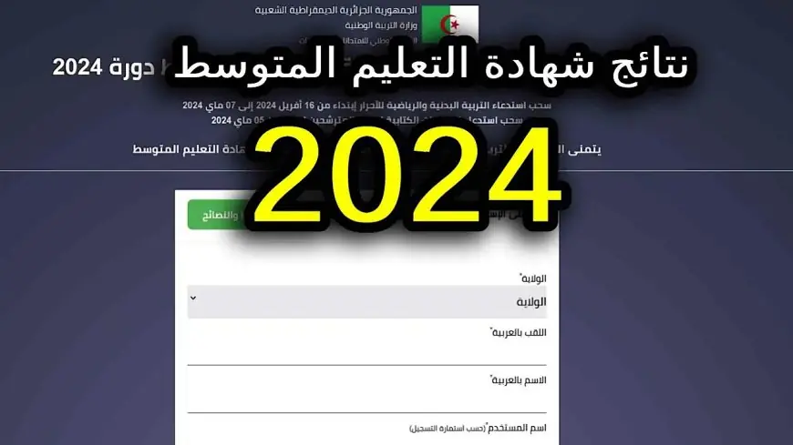 نتائج شهادة التعليم المتوسط 2024 عبر موقع الديوان الوطني للمسابقات والامتحانات