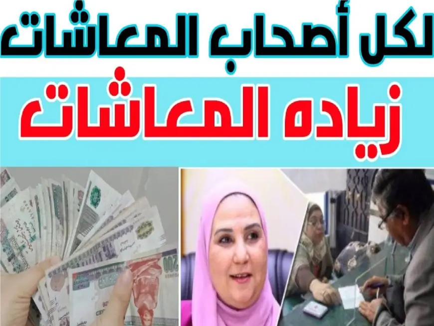 فرحة كبيرة للمتقاعدين .. زيادة المعاشات 2024 لشهر يوليو بنسبة 15% واماكن الصرف