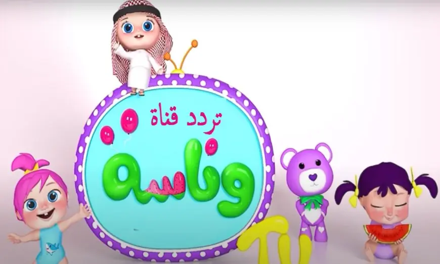 ثبتها بسرعة.. قناة وناسه للأطفال 2024 Wanasah TV هتخليك تستمتع بأحلى برامج وأغاني اطفال بجودة HD