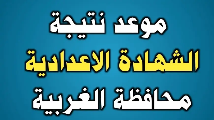 برقم الجلوس .. نتيجة الشهادة الإعدادية محافظة الغربية الترم الثاني 2024 مديرية التربية والتعليم بالغربية