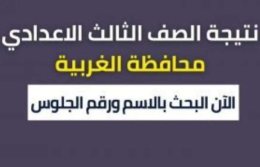 ظهرت النتيجة .. نتيجة الصف الثالث الإعدادي محافظة الغربية برقم الجلوس 2024 مديرية التربية والتعليم بالغربية