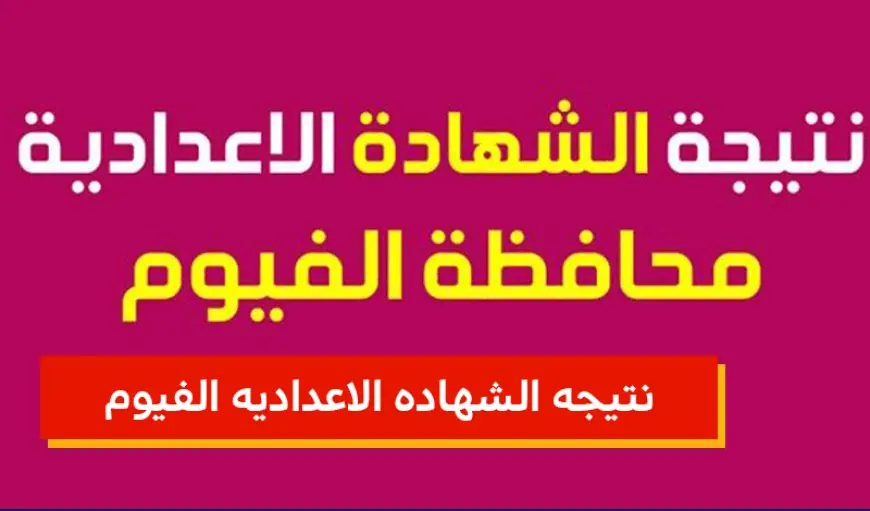 نتيجة الصف الثالث الاعدادي محافظة الفيوم الترم الثاني 2024 موقع البوابة الإلكترونية للتعليم بالفيوم