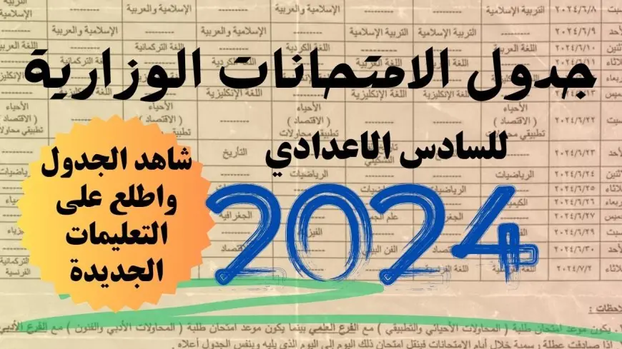 جدول امتحانات السادس اعدادي 2024 دور اول العراق وزارة التربية العراقية