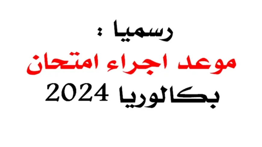 توقيت البكالوريا 2024 في الجزائر .. كل ما تحتاج لمعرفته وتفاصيل المواد الامتحانية