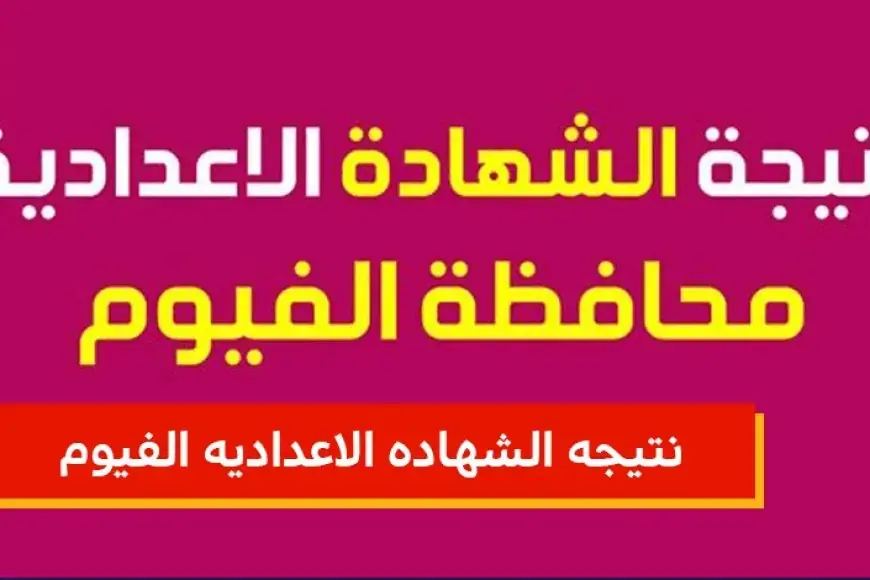 موعد ظهور نتيجة الشهادة الإعدادية محافظة الفيوم 2025 الترم الاول برقم الجلوس وبالاسم