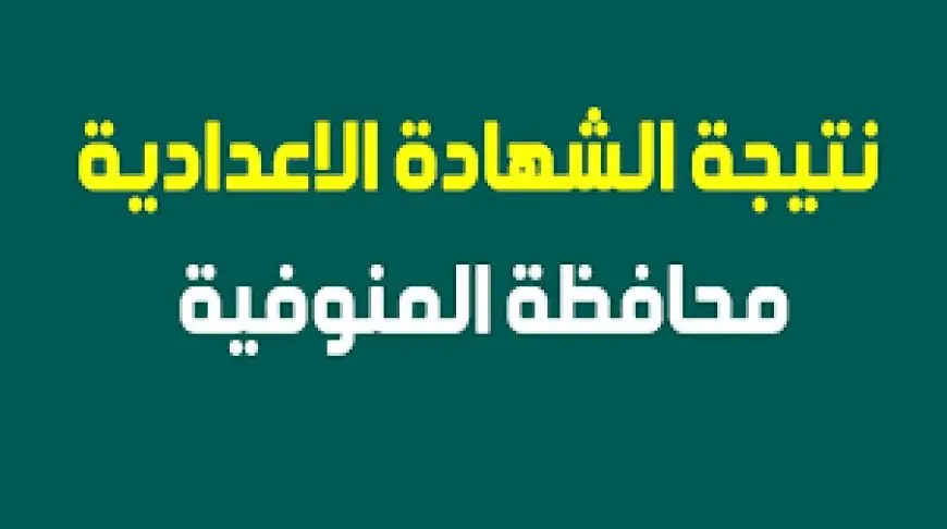 البوابة الإلكترونية لمحافظة المنوفية نتائج الشهادات برقم الجلوس نتيجة الصف الثالث الاعدادي بالاسم