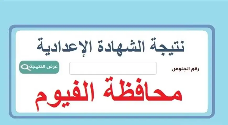 مبروك للناجحين .. نتيجة الشهادة الاعدادية محافظة الفيوم الترم الثاني 2024 البوابة الالكترونية لمحافظة الفيوم برقم الجلوس