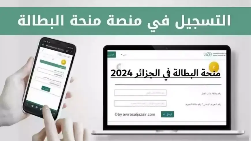 التسجيل في منحة البطالة 2024 في الجزائر وأبرز الشروط المطلوبة للقبول