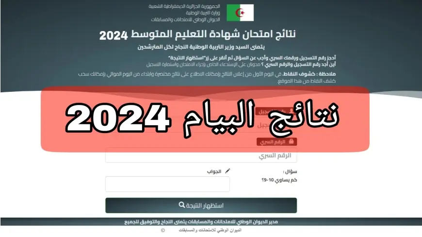 نتائج البيام 2024 في الجزائر الديوان الوطني للمسابقات والامتحانات استعلم الأن