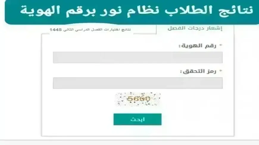 برقم الهوية فقط .. نتائج نور 1445 نتائج الفصل الثالث الدراسي  noor.moe.gov.sa استعلم الأن