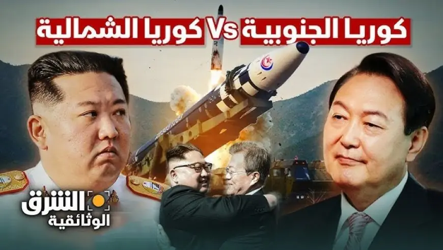 إنذارات بين الشقيقين: تصاعد التوترات بين كوريا الجنوبية وكوريا الشمالية