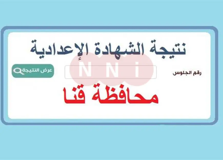 برقم الجلوس .. نتيجة الشهادة الاعدادية محافظة قنا بالاسم 2024 البوابة الالكترونية لمحافظة قنا