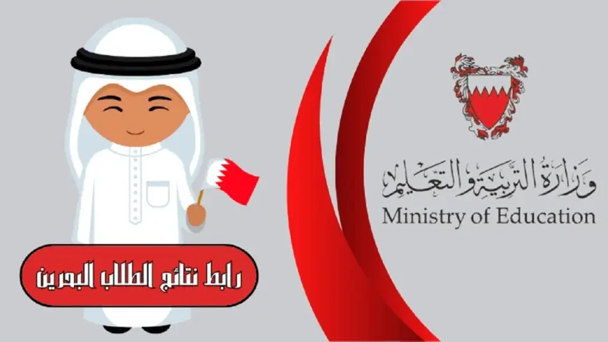 نتائج الطلاب في البحرين 2024 نتيجة الابتدائي والاعدادي والثانوي عبر البوابة التعليمية