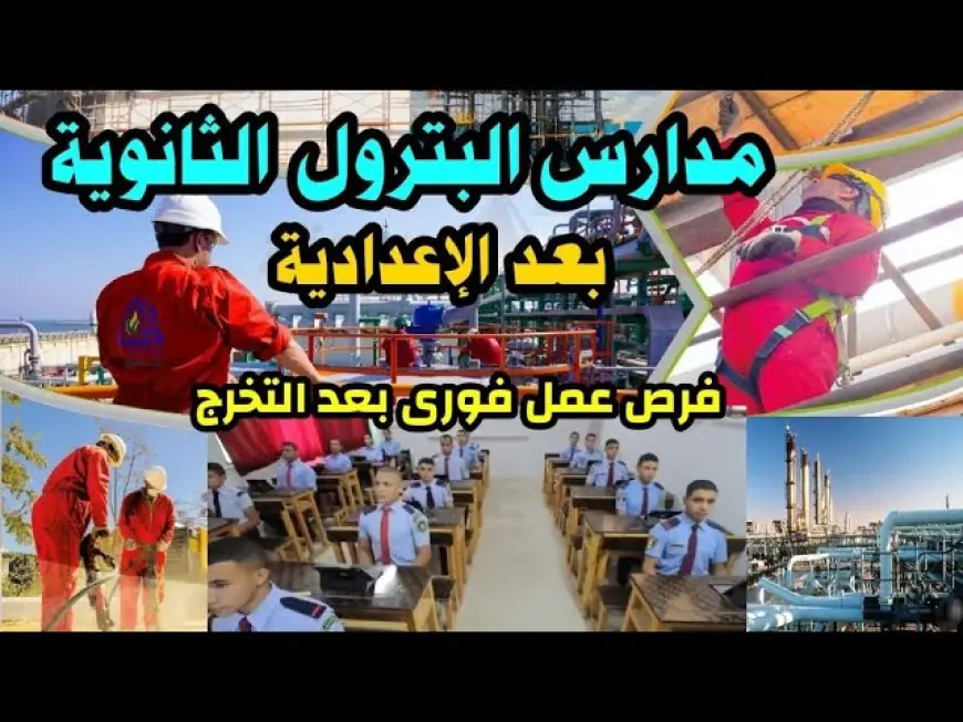 انسى الثانوي العام .. تنسيق مدارس البترول بعد الإعدادية 2024 شروط الالتحاق والاوراق المطلوبة من الطالب