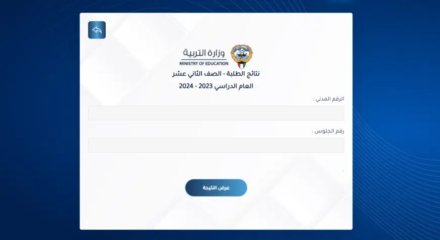 نتائج الثانوية العامة 2024 عبر موقع وزارة التربية الكويتية نتائج الصف الثاني عشر برقم الجلوس او بالرقم المدني