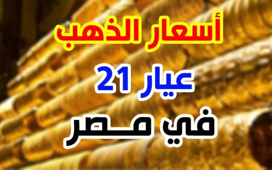 أسعار الذهب اليوم في مصر عيار 21 بالمصنعية في محلات الصاغة المصرية الاثنين 24 يونيو 2024