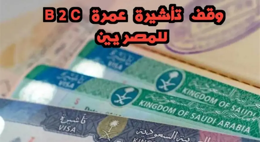 إيقاف إصدار تأشيرة عمرة الـ B2C للمصريين بعد أزمة موسم الحج 2024