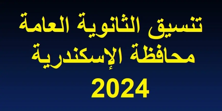 تنسيق الثانوية العامة 2024 الاسكندرية  تعرف على مجموع القبول في الصف الاول الثانوي بالاسكندريه