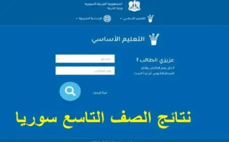 نتائج البكالوريا 2024 سوري والاستعلام عنها عبر موقع وزارة التربية والتعليم moed.gov.sy برقم الاكتتاب