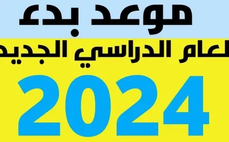 يلا الحق تعرف.. إمتى بتبدأ السنة الدراسية الجديدة 2024/2025 في المدارس والجامعات في مصر