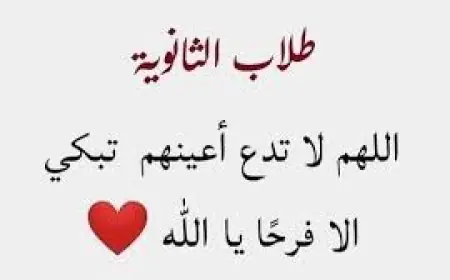 دعاء لطلاب الثانوية العامة بالنجاح تويتر 2024 .. اللهم وفق طلاب الثانوية العامة واكتب لهم النجاح والتوفيق