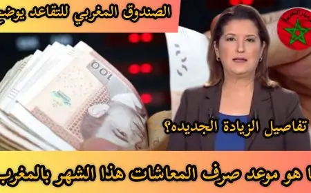 بشرى سارة.. الراتب بالزياده في شهر يوليو 2024 موعد صرف الرواتب هذا الشهر في المغرب للقطاع العام