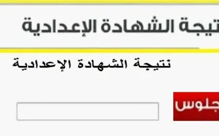 أستعلم الآن.. نتيجة الشهادة الاعدادية ليبيا 2024 برقم الجلوس ورابط الاستعلام عبر موقع moe.gov.ly