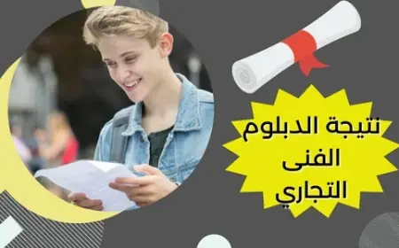 استعلم الآن.. نتيجة دبلوم فني تجاري 2024 برقم الجلوس عبر موقع بوابة التعليم الفني التابع لوزارة التربية والتعليم