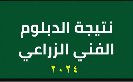 وزارة التربية والتعليم.. نتيجة دبلوم فني زراعي 2024 كل المحافظات عبر بوابة التعليم الفني fany.emis.gov.eg
