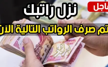 الزيادة كام؟.. اخبار الرواتب هذا الشهر في الأردن 2024 وموعد صرف الرواتب بالزيادة الجديدة لجميع المتقاعدين وفقاً لبيان وزارة المالية الأردنية