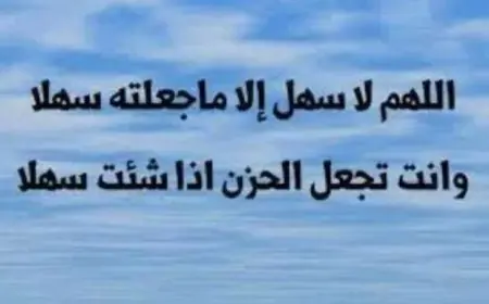 أفضل دعاء لطلاب الثانوية العامة قبل الامتحانات .. اللهم يسِّر الامتحانات عليهم، اللهم كن معهم وقت النسيان وذكرهم، وكن معهم وقت السؤال فأجبهم