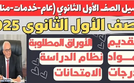 بالخطوات.. التقديم للصف الاول الثانوي 2025 إلكتروني عبر موقع الوزارة tansiksec.emis.gov.eg