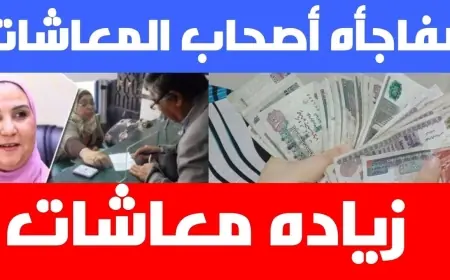 زيادة المعاشات في مصر.. وزيرة التضامن تكشف مفاجأة لأصحاب المعاشات والمستحقين بقرار صرف معاشات شهر أغسطس 2024