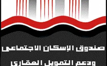 صندوق الإسكان الاجتماعي تحسم الجدل بشأن طرح مليون وحدة لمحدودي الدخل