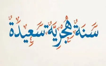 عاوز تعرف إمتى موعد السنة الهجرية الجديدة ٢٠٢٤ في الجزائر؟ ودي قائمة الإجازات كلها