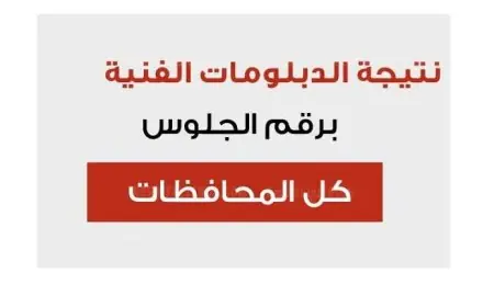 مستني نتيجتك؟ اعرفها دلوقتي بالاسم ورقم الجلوس على موقع بوابة التعليم الفني 2024